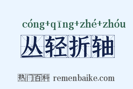 丛轻折轴是什么意思的图片